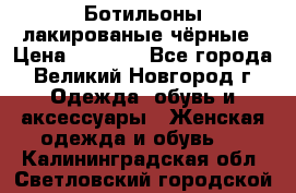 Ботильоны лакированые чёрные › Цена ­ 2 900 - Все города, Великий Новгород г. Одежда, обувь и аксессуары » Женская одежда и обувь   . Калининградская обл.,Светловский городской округ 